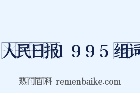 人民日报1995组词是什么意思的图片